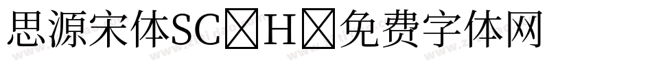思源宋体SC H字体转换